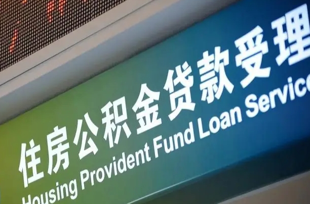 沛县住房公积金提取代办（住房公积金提取代办委托书）