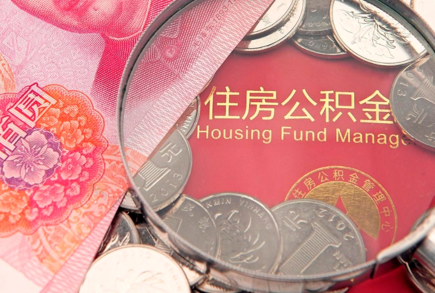 沛县实际没租房但也提取了公积金（急用钱公积金怎么提现）
